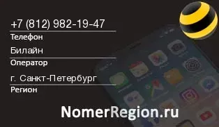 Кто звонил с 8129821947 - регион и оператор
